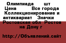 10.1) Олимпиада  ( 2 шт ) › Цена ­ 900 - Все города Коллекционирование и антиквариат » Значки   . Ростовская обл.,Ростов-на-Дону г.